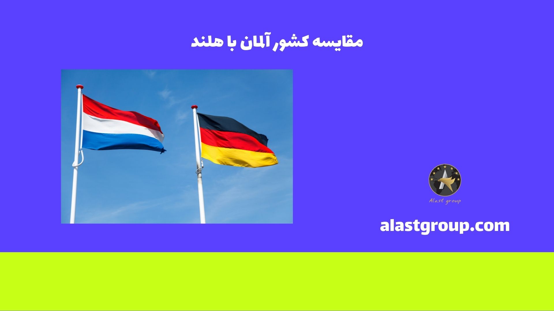 مقایسه کشور آلمان با هلند